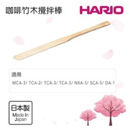 日本HARIO 咖啡竹木攪拌棒 👍🏻日本製造 (BA-15)❤️ 虹吸壺配件木調棒