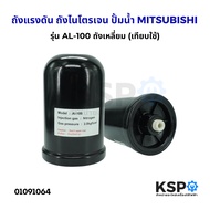 ถังแรงดัน ถังไนโตรเจน ปั้มน้ำ MITSUBISHI มิตซูบิชิ AL-100 ขนาด 2ลิตร รุ่น EP155-405 P Q Q2 Q3 Q5 QS 