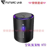 免運【Future Lab 未來實驗室】N7D空氣濾清機 (可水洗濾網)  N7S N7 系列搭配