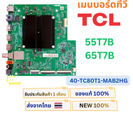 เมนบอร์ดทีวี TCL รุ่น 55T7B  65T7B พาสบอร์ด 40-TC80T1-MAB2HG อะไหล่แท้ของถอดจากเครื่องใหม่ พร้อมใช้ง
