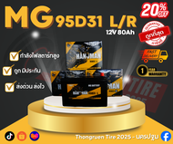 แบตเตอรี่รถยนต์ ราคาถูกสุด ยี่ห้อ MG หนุมาน รุ่น 95D31 แบตรถกะบะ 80แอมป์ รับประกัน 1ปี!