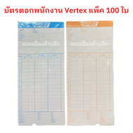 บัตรตอกเวลา บัตรตอกพนักงาน VERTEX  (1 แพ็ค จำนวน 100 ใบ) จำนวน 1 แพ็ค