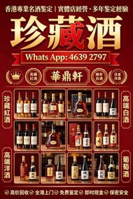 「華鼎軒」香港專業名酒鑒定 免費鑒定經驗：拉菲、DRC、木桐、一級莊 路易十三、軒尼詩 XO、馬爹利、卡慕 茅台、五糧液、瀘州老窖、生肖酒 山崎、白州、響、輕井澤、清酒大吟釀 唐培里侬、凱歌、酩悅等