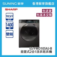 SHARP 聲寶 ES-FWD105AJ-B 10.5/7KG 1400轉 變頻 前置式2合1洗衣乾衣機 黑色  - (包基本安裝)