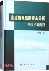 直流輸電線路雷擊分析及保護與測距（簡體書）