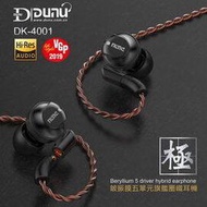 志達電子 DK4001 達音科 DUNU DK-4001 五單元(4動鐵+1動圈) MMCX可換線耳道式耳機 可更換多種平衡接頭 公司貨