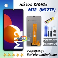 หน้าจอ samsung galaxy A02 / A12 / M12 จอ จอชุด LCD พร้อมทัชสกรีน ซัมซุง กาแลคซี่ จอA02 / จอA12 / จอM
