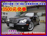 【國立汽車嚴選 】2003年 賓士 C240 2.6 ★頂配 電視大螢幕 10安★一手主管用車★可全貸 3500元交車★