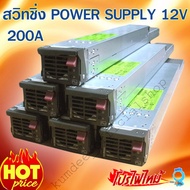 Power supply 12v 200a แอมป์แท้โรงงาน สวิทชิ่งแรง ๆ กำลังไฟเต็ม สวิทช์ชิ่งสำหรับอุปกรณ์ทุกชนิดที่มีไฟ 12V หม้อแปลงไฟฟ้า 220V แปลงเป็น 12V กำลังสูง