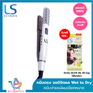 Lesasha เครื่องหนีบผม หนีบผมหมาดได้ รุ่น Wet 2 Straight Glamour LS1027 (LS1510) เลอซาช่า ที่หนีบผม ม้วนลอน