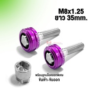 น็อตกันขโมย โช๊คหลังล่าง M8x35 เกลียว 1.25 XMAX / NMAX / AEROX น็อตสแตนเลส +งานอลูมิเนียม CNC แท้ พร