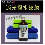 Starsilicone 矽油膏矽膠材料行 爆速撥水鍍膜SS-ANY-M 消光漆及消光皮革鍍膜專用