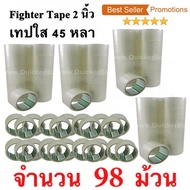 98 ม้วน  เทปกาว เทปใสปิดกล่อง Fighter Tape ยาว 45 หลา/ม้วน