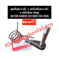 ชุดคันยกวาล์ว มิตซู Di700 Di800 Di1000 Di1200 คันยกวาล์วมิตซู คันยกวาล์วDi คันยกวาล์ว สปริงคันยกวาล์