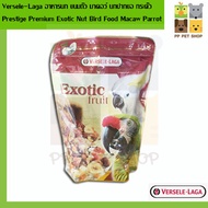 Exotic Nut Versele Laga ขนมนกสูตรถั่ว มาคอว์ นกปากขอ กระตั๋ว นกแก้ว Prestige Premium Macaw Parrot ขน