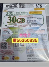 ❤️電5535 0835❤️電話卡香港電話卡本地hk mobile CSL 30gb上網年卡香港一年卡一年電話卡加2000分鐘通話可上台 香港上網卡data sim card tel card 上網年