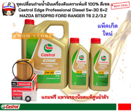 CASTROL EDGE 6+2 ลิตร ชุดเปลี่ยนถ่ายน้ำมันเครื่องสังเคราะห์แท้ MAZDA BT50PRO FORD RANGER T6 2.2/3.2 
