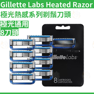 Gillette 吉列 - 吉列Labs熱感系列剃鬚刀頭 8刀頭 美國製造 極光刀頭 平行進口吉列原裝