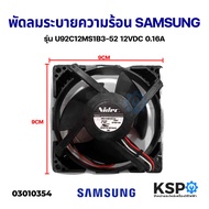 FF-SAMSUNG Refrigerator Fan, Model U92C12MS1B3-52, 12VDC 0.16A, Refrigerator Spare Part.