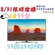 【下單前請先詢問】【含運不安裝】55UK6540PWD LG 55型 UHD 4K IPS 硬板電視