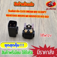 รีเลย์สตาร์ท click dream mio scoopy wave100s nouvo mx nouvo135 r15 old รีเลย์ช่วยสตาร์ท สำหรับ 12V รีเลย์ รีเลย์สตาร์ท