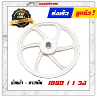 ล้อแม็ก Dream คุรุสภา C100N (ดรั้มเบรคหน้า) ขอบ17 ยี่ห้อ Racing boy (ราคา ต่อ 1 วง)