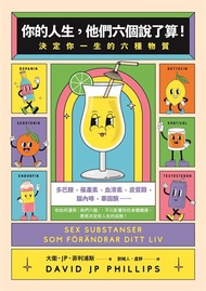 你的人生，他們六個說了算！