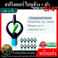 หัวสปริงเกอร์ (แพ็ค 10ชิ้น) สปริงเกอร์ ใบหูช้าง ฝา 4 หุน 301B-C1 6 หุน 301B-C2  ตราไชโย สปริง น้ำกระจาย สปริงเกอร์ใบพลาสติก ระบบน้ำ อย่างดี