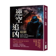 逆空追凶──暗網：時光重啟，殺機再臨！隱藏在皮肉下的，是善惡難辨的人性，還是堅不可摧的鋼鐵？