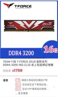 TEAM十銓 T-FORCE ZEUS 宙斯系列 DDR4-3200 16G CL20 桌上型超頻記憶體