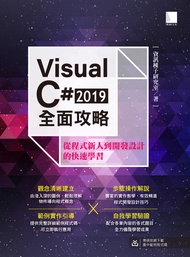 Visual C# 2019全面攻略：從程式新人到開發設計的快速學習 -  Ebook 資訊種子研究室