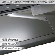 【Ezstick】MSI GP66 10UE TOUCH PAD 觸控板 保護貼