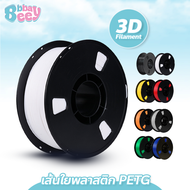 BBBayBees เส้นใยเครื่องพิมพ์ 3D Filament PETG แบบม้วน เส้นใยพลาสติก PETG ใช้กับเครื่องพิมพ์ 3 มิติ