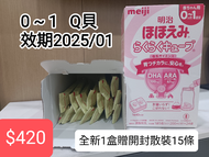 明治Q貝0~1
