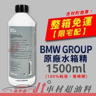 Jt車材 - BMW GROUP 100% 油性水箱精 水箱冷卻液 水箱水 冷卻劑 德國 原廠指定使用 1.5L