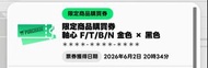 限定軸心F/T/BN 購買卷