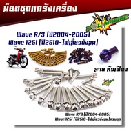 น็อตแคร้งเครื่อง เวฟ125 R/S ปี2004-2005/ เวฟ125i ไฟเลี้ยวบังลม ปี2510 ครบชุด( ซ้าย - ขวา) น็อตหัวเฟื