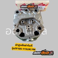 ชุดฝาสูบ ฝาสูบ ยันม่าร์ แท้ Yanmar TF105-115LMYM จ้าวโลก TF110 -120DI  TF150DI TF140-160 แท้ 100% ขอ
