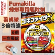 Fumakilla - 3倍特強 蟑螂專用驅除劑藥餌球 6個裝【驅除效果可持續一年】27g
