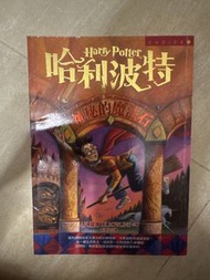 哈利波特：神秘的魔法石 中文版小說