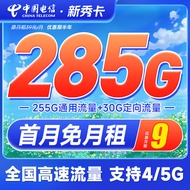 中国电信 电信流量卡5G手机卡不限速上网卡纯流量低月租电话卡白杨星卡号卡全国通用 新秀卡9元285G+首月免月租