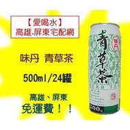 味丹-青草茶500ml/24入(1箱350元未含稅)高雄市(任選3箱)屏東市(任選5箱)免運配送到府貨到付款