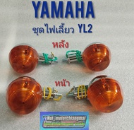 ไฟเลี้ยว yl2 ชุดไฟเลี้ยวหน้า หลัง yamaha yl2