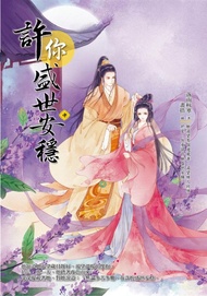 許你盛世安穩 中