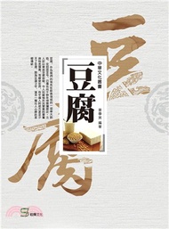 659.中華文化叢書：豆腐