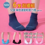 [開發票] Footer T184 (厚襪) M號 L號 兒童 單色運動輕壓力襪 6雙超值組;除臭襪;蝴蝶魚戶外