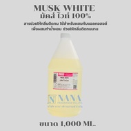 MUSK WHITE 100%(มัคส์ ไวท์ 100%)สารช่วยให้กลิ่นติดทน(ขนาด 1000ML.)