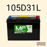 แบตเตอรี่รถยนต์ MF Power MF205 (105D31) SMF 95แอมป์ แบตแห้ง แบตกระบะ แบตSUV MPV