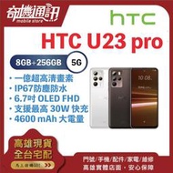 奇機通訊【8GB/256GB】HTC U23 pro 6.7 吋 120Hz 螢幕 5G 雙卡雙待 八核心 全新公司貨