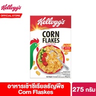 เคลล็อกส์ คอร์นเฟลกส์ 275 กรัม Kelloggs Corn Flakes 275 g ซีเรียล ซีเรียว ซีเรียลธัญพืช คอนเฟลก ขนมกินเล่น